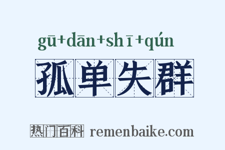 孤单失群是什么意思的图片